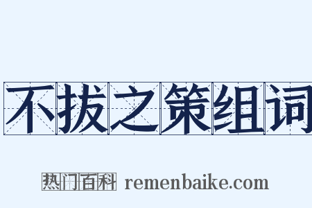 不拔之策组词是什么意思的图片